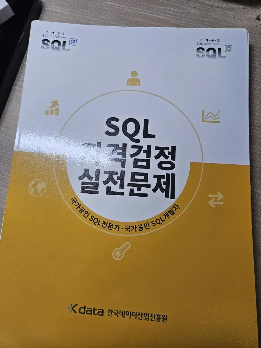 (개정판) sqld 노랭이 책